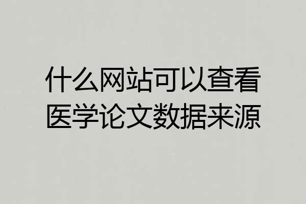 什么网站可以查看医学论文数据来源