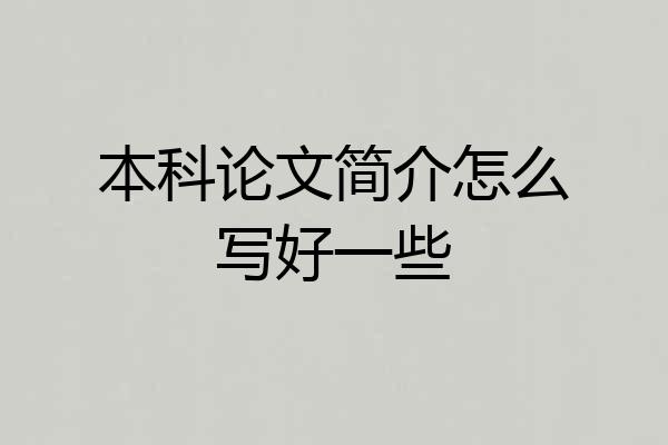 本科论文简介怎么写好一些