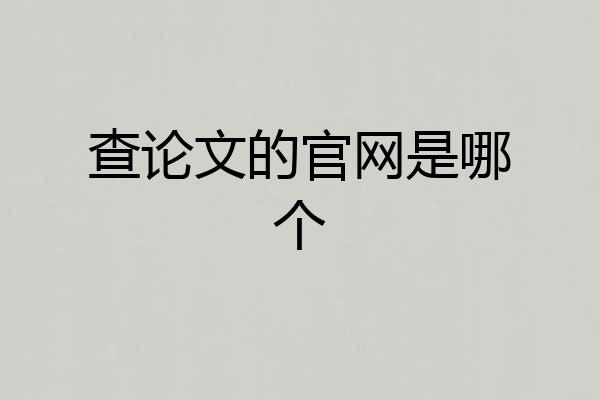 查论文的官网是哪个