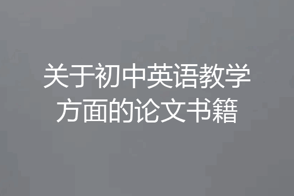 关于初中英语教学方面的论文书籍