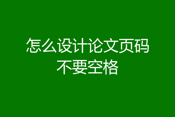 怎么设计论文页码不要空格
