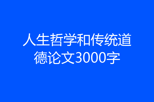 人生哲学和传统道德论文3000字