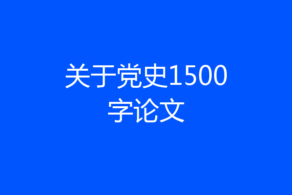 关于党史1500字论文