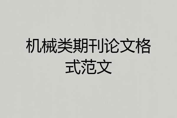 机械类期刊论文格式范文