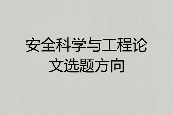安全科学与工程论文选题方向
