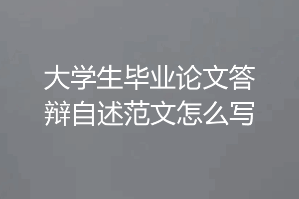 大学生毕业论文答辩自述范文怎么写