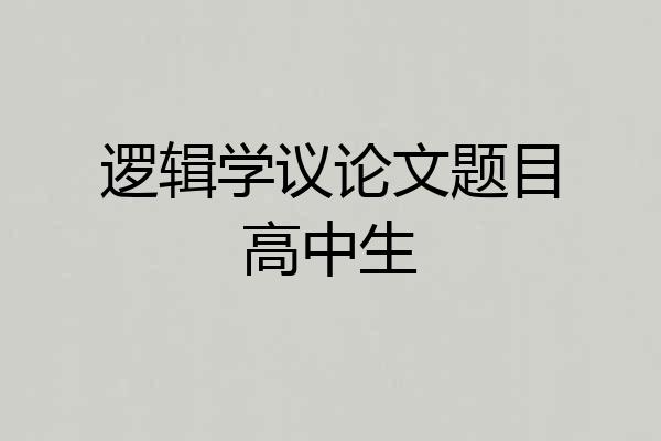 逻辑学议论文题目高中生