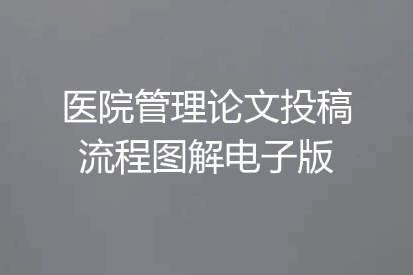 医院管理论文投稿流程图解电子版