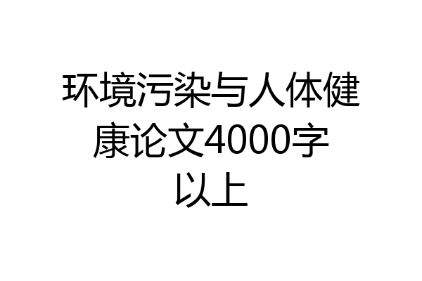 环境污染与人体健康论文4000字以上