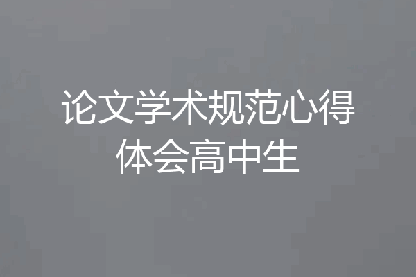 论文学术规范心得体会高中生