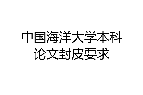 中国海洋大学本科论文封皮要求