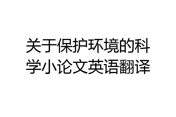 关于保护环境的科学小论文英语翻译