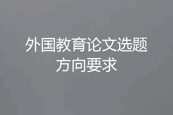 外国教育论文选题方向要求