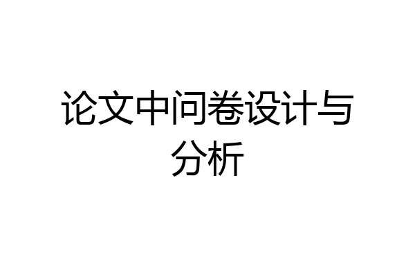 论文中问卷设计与分析