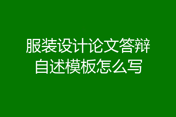服装设计论文答辩自述模板怎么写