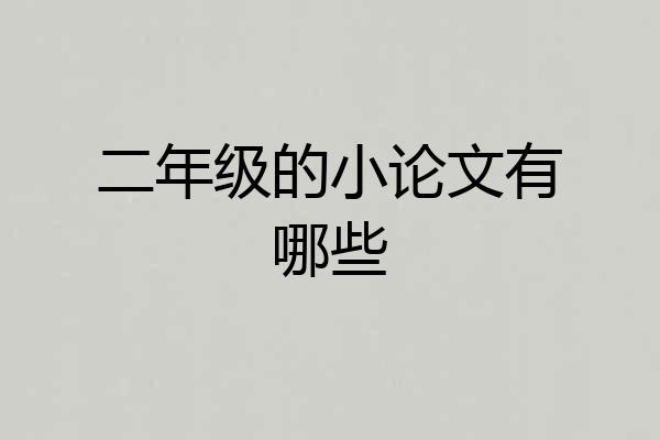 二年级的小论文有哪些