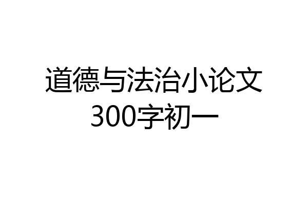 道德与法治小论文300字初一
