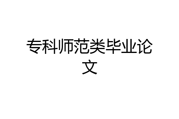 专科师范类毕业论文