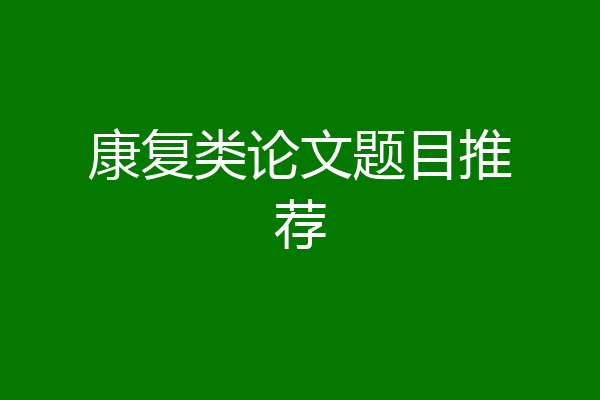 康复类论文题目推荐