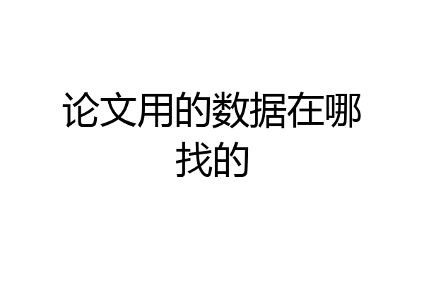 论文用的数据在哪找的