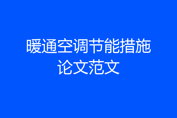 暖通空调节能措施论文范文