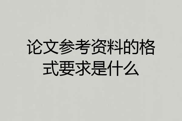 论文参考资料的格式要求是什么