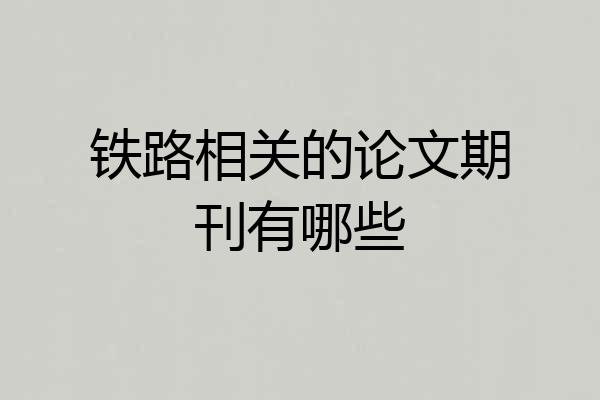 铁路相关的论文期刊有哪些