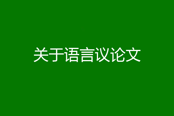 关于语言议论文