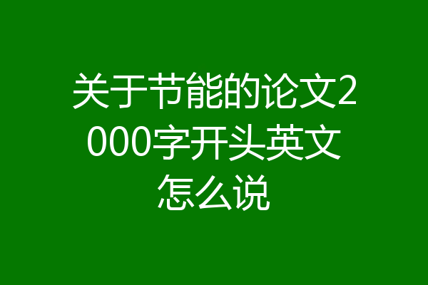 关于节能的论文2000字开头英文怎么说