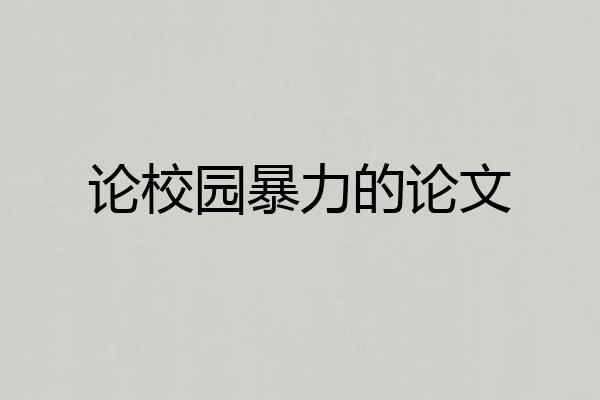 论校园暴力的论文