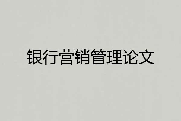 银行营销管理论文