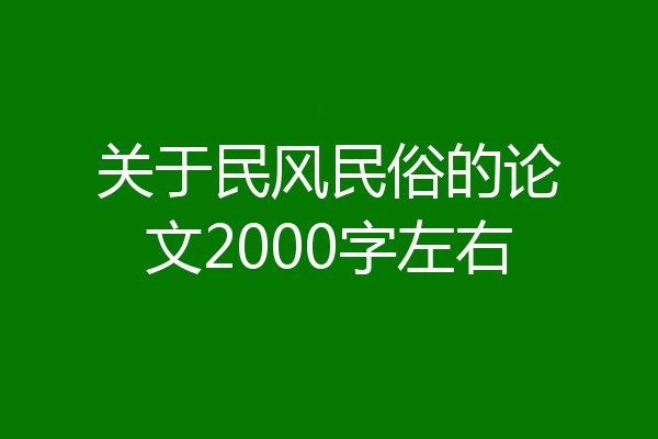 关于民风民俗的论文2000字左右