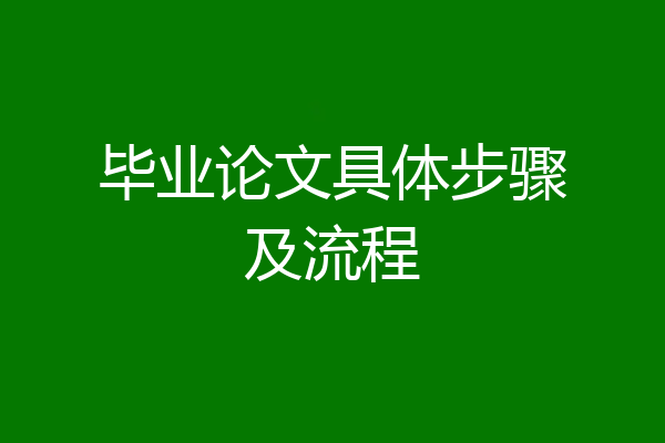 毕业论文具体步骤及流程