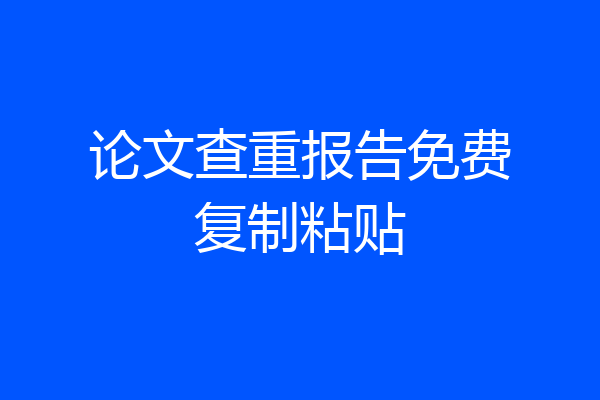 论文查重报告免费复制粘贴
