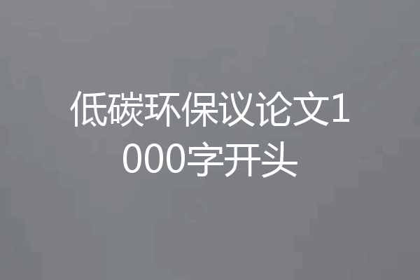低碳环保议论文1000字开头