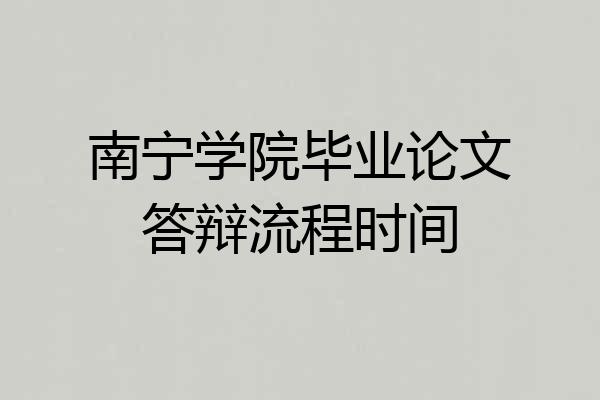 南宁学院毕业论文答辩流程时间
