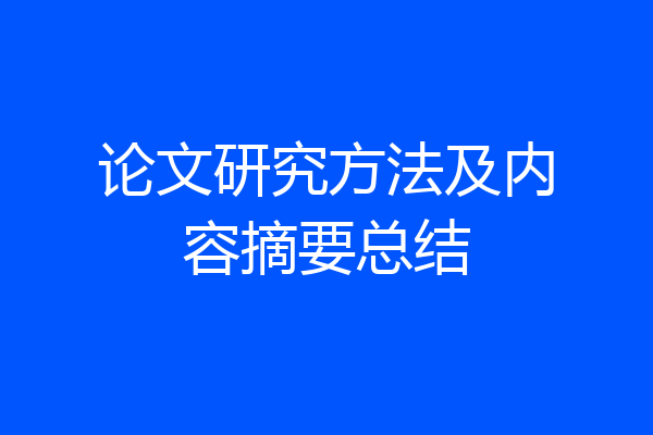 论文研究方法及内容摘要总结