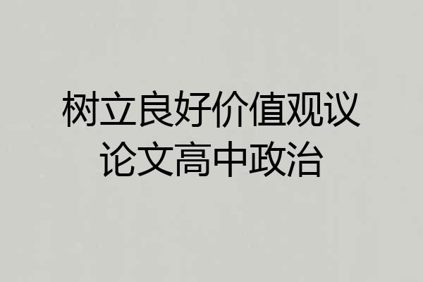 树立良好价值观议论文高中政治