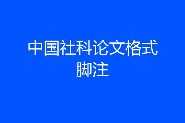 中国社科论文格式脚注