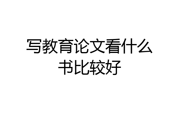 写教育论文看什么书比较好