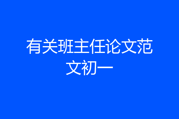 有关班主任论文范文初一