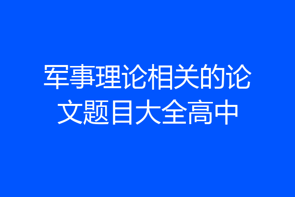 军事理论相关的论文题目大全高中