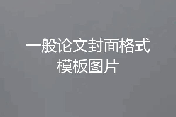 一般论文封面格式模板图片