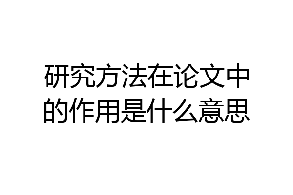 研究方法在论文中的作用是什么意思