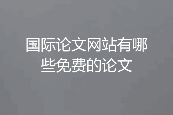 国际论文网站有哪些免费的论文