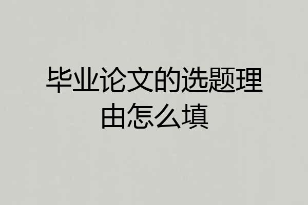 毕业论文的选题理由怎么填