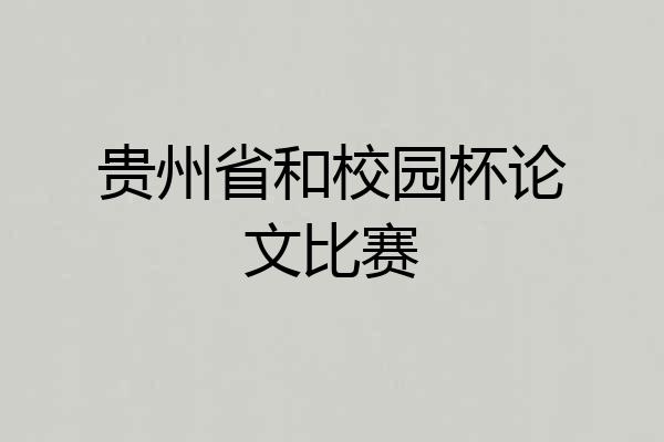 贵州省和校园杯论文比赛
