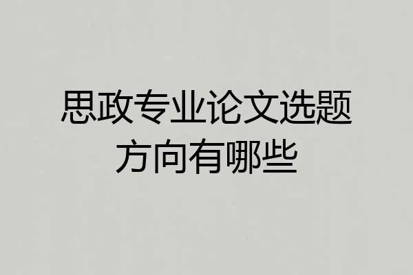 思政专业论文选题方向有哪些