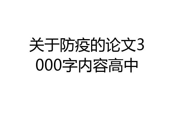 关于防疫的论文3000字内容高中