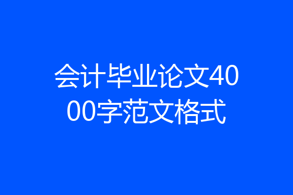 会计毕业论文4000字范文格式